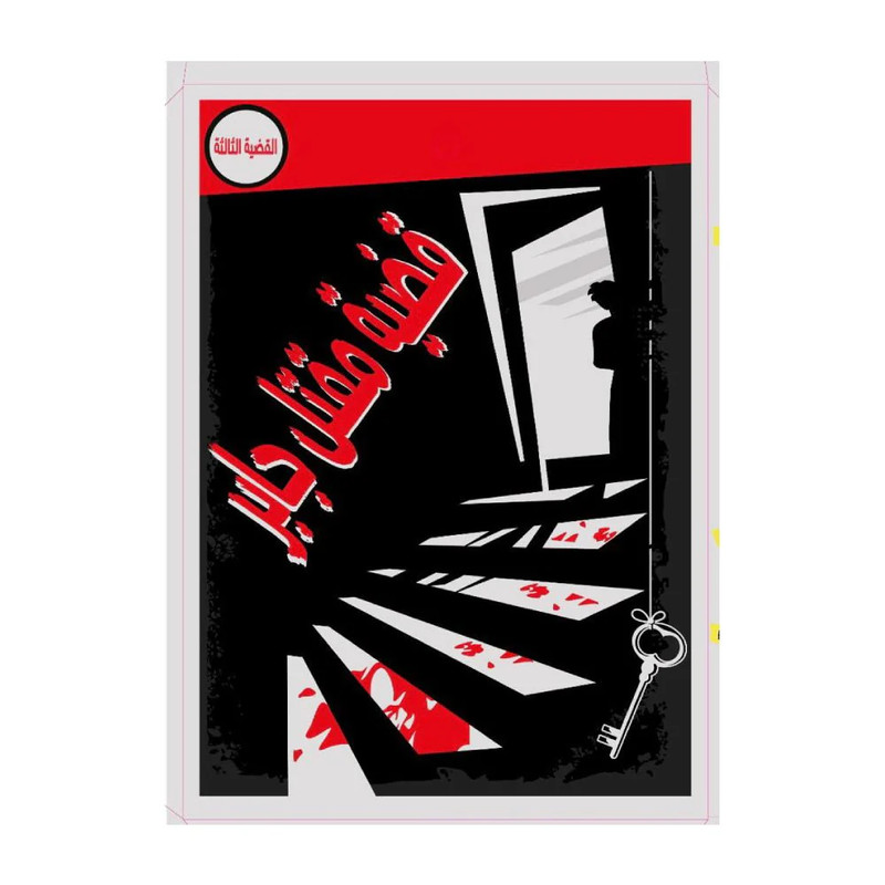 Case No.3 Jabeer Game - لعبة